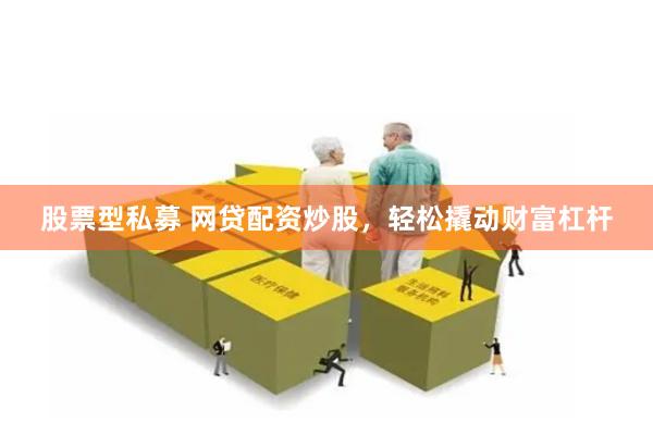 股票型私募 网贷配资炒股，轻松撬动财富杠杆