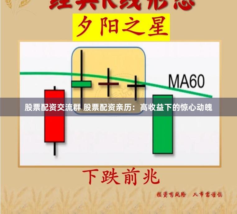 股票配资交流群 股票配资亲历：高收益下的惊心动魄