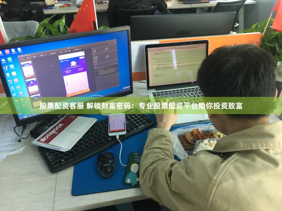 股票配资客服 解锁财富密码：专业股票配资平台助你投资致富