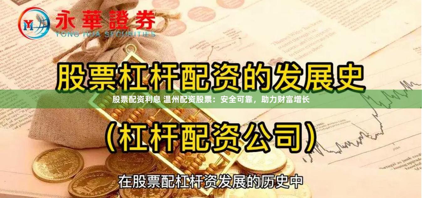 股票配资利息 温州配资股票：安全可靠，助力财富增长