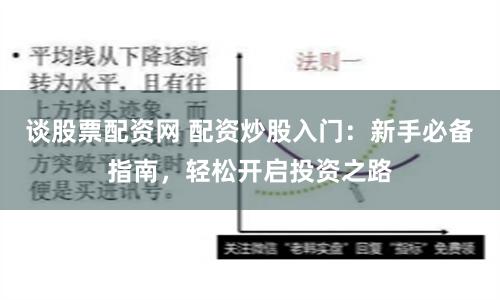 谈股票配资网 配资炒股入门：新手必备指南，轻松开启投资之路