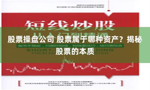 股票操盘公司 股票属于哪种资产？揭秘股票的本质