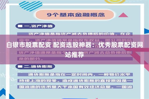 白银市股票配资 配资选股神器：优秀股票配资网站推荐