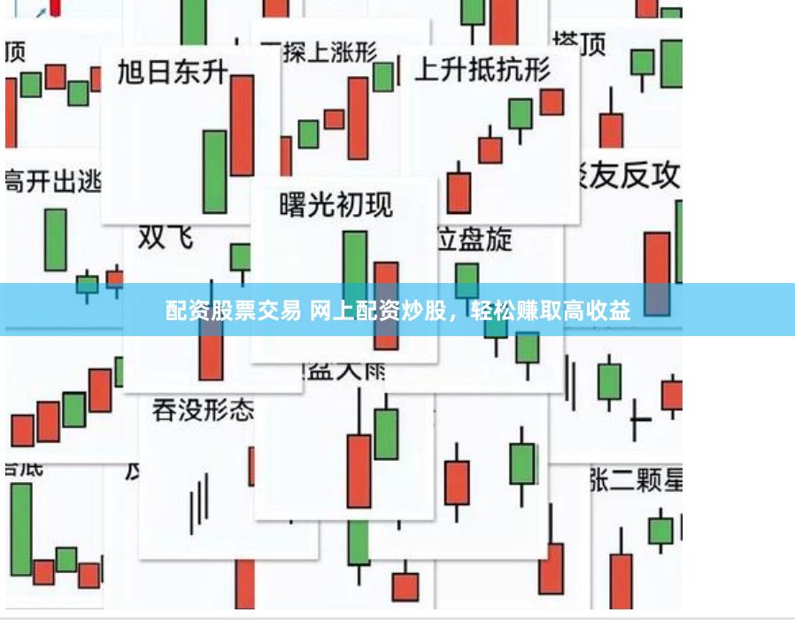配资股票交易 网上配资炒股，轻松赚取高收益