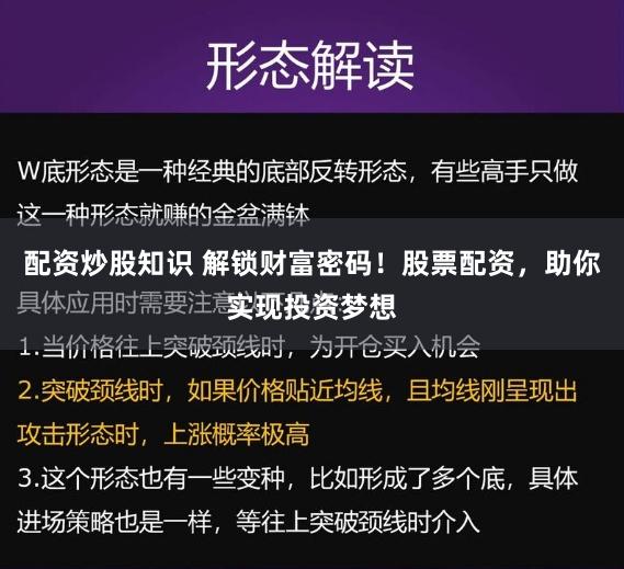 配资炒股知识 解锁财富密码！股票配资，助你实现投资梦想