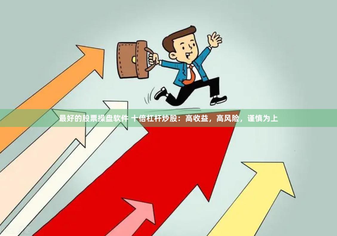 最好的股票操盘软件 十倍杠杆炒股：高收益，高风险，谨慎为上